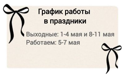 График работы в майские праздники