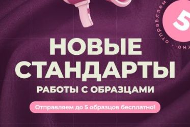 Новые стандарты работы с образцами!